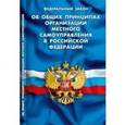 russische bücher:  - ФЗ "Об общих принципах организации местного самоуправления"