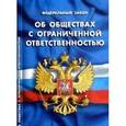 russische bücher:  - ФЗ "Об обществах с ограниченной ответственностью"