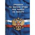 russische bücher:  - Правила по охране труда при работе на высоте