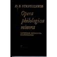 russische bücher: Откупщиков Юрий Владимирович - Opera philologica minora (Античная литература. Языкознание)