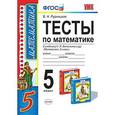 russische bücher: Рудницкая Виктория Наумовна - Математика. 5 класс. Тесты к учебнику Н. Я. Виленкина и др. ФГОС