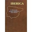 russische bücher:  - Iberica. К 400-летию романа Сервантеса "Дон Кихот"