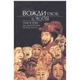 russische bücher:  - Вожди умов и моды. Чужое имя как наследуемая модель