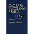 russische bücher:  - Словарь русского языка XVIII века. Выпуск 13. Молдавский - Напрокудить