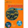 russische bücher: Новошинский Иван Иванович - Химия. 10 (11) класс. Базовый уровень. Учебник. ФГОС