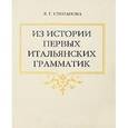 russische bücher: Степанова Лариса Георгиевна - Из истории первых итальянских грамматик