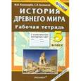russische bücher: Пономарев Михаил Владимирович - История Древнего мира. 5 класс: рабочая тетрадь с комплектом контурных карт. ФГОС