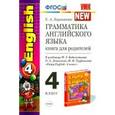 russische bücher: Барашкова Елена Александровна - Английский язык. 4 класс. Грамматика. Сборник упражнений. Часть 2. К уч. М.З. Биболетовой и др. ФГОС