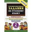 russische bücher: Николаева Людмила Петровна - Русский язык. 2 класс. Тренировочные задания. ФГОС