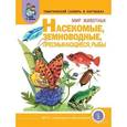 russische bücher: Васильева Светлана Александровна - Тематический словарь в картинках. Книга 4. Мир животных. Насекомые, земноводные, пресмыкающиеся