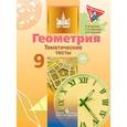 russische bücher: Бутузов Валентин Федорович - Геометрия. 9 класс. Тематические тесты