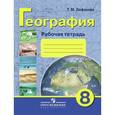russische bücher: Лифанова Тамара Михайловна - Рабочая тетрадь по физической географии России. 8 класс (VIII вид)