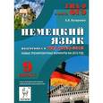 russische bücher:  - Немецкий язык. 9 класс. Контрольные задания для подготовки к ОГЭ