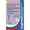russische bücher: Ковалева Галина Сергеевна - Метапредметные результаты. Стандартизированные материалы для промежуточной аттестации. 7 класс. Пособие для учителя. ФГОС