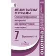 russische bücher:  - Метапредметные результаты. Стандартизированные материалы для промежуточной аттестации. 7 класс. Варианты 1-4. ФГОС
