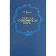 russische bücher: Вацуро В. Э. - Лирика пушкинской поры. Элегическая школа