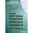 russische bücher: Фарков Александр Викторович - Методы решения олимпиадных задач. 10-11 классы