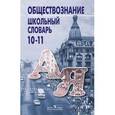russische bücher: Боголюбов Леонид Наумович - Обществознание. Школьный словарь. 10-11 классы