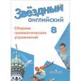 russische bücher: Иняшкин Станислав Геннадьевич - Английский язык. 8 класс. Сборник грамматических упражнений. Учебное пособие