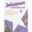 russische bücher:  - Английский язык. 7 класс. Сборник грамматических упражнений. Учебное пособие