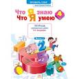 russische bücher: Ефремова Анна Геннадьевна - Что я знаю. Что я умею. Математика. 4 класс. Тетрадь проверочных работ. Часть 1