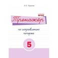 Тренажер по исправлению почерка. Часть 5. ФГОС
