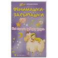 russische bücher: Ульева Е. - Обнимашки-засыпашки. Как помочь ребенку уснуть