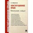 russische bücher: Шереметьев Евгений Александрович - Конституционное право. Конспект лекций. Учебное пособие