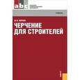 russische bücher: Короев Юрий Ильич - Черчение для строителей. Учебник
