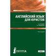 russische bücher:  - Английский язык для юристов. Учебник