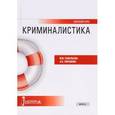 russische bücher: Смушкин Александр Борисович - Криминалистика