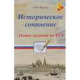 russische bücher: Вурста Н.И. - Историческое сочинение:новое задание на ЕГЭ