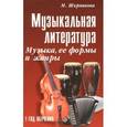 russische bücher: Шорникова М. - Музыкальная литература: музыка, ее формы и жанры: первый год обучения