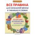 russische bücher: Курганов С.Ю. - Все правила для начальной школы в таблицах и схемах