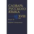 russische bücher:  - Словарь русского языка XVIII века. Выпуск 14. Напролет-Непоцелование