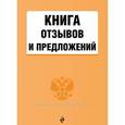 :  - Книга отзывов и предложений
