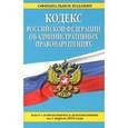 russische bücher:  - Кодекс Российской Федерации об административных правонарушениях