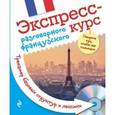 russische bücher: А. Н. Свистунова - Экспресс-курс разговорного французского. Тренажер базовых структур и лексики + CD