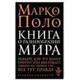russische bücher: Марко Поло - Книга о разнообразии мира