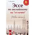 russische bücher: Ягудена А. - ссе по английскому на "отлично". Новые темы