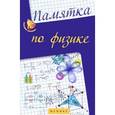 russische bücher: Гришина Э.Н. - Памятка по физике