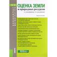 russische bücher: Маховикова Галина Афанасьевна - Оценка земли и природных ресурсов. Учебное пособие