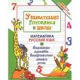 russische bücher: Завязкин О.В. - Увлекательно готовимся к школе