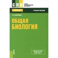 russische bücher: Колесников Сергей Ильич - Общая биология. Учебное пособие