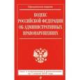 russische bücher:  - Кодекс Российской Федерации об административных правонарушениях