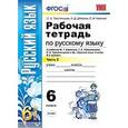 russische bücher: Тростенцова Лидия Александровна - Русский язык. 6 класс. Рабочая тетрадь к учебнику М. Баранова и др. Часть 2. ФГОС