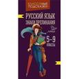 russische bücher: Стронская Ирина Михайловна - Русский язык. Знаки препинания. 5-9 классы