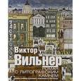 russische bücher: Вильнер В. - Роман с литографским камнем. Живая графика художника, влюбленного в Петербург