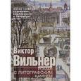 russische bücher: Вильнер В. - Роман с литографским камнем. Живая графика художника, влюбленного в Петербург