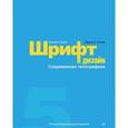 russische bücher: Крейг Д. - Шрифт и дизайн. Современная типографика
